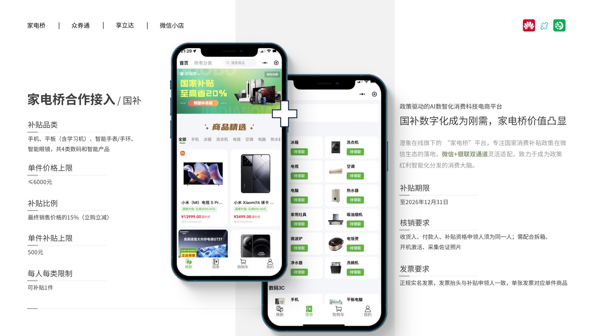 澄象在线华为线下门店国补合作方案第 9 页